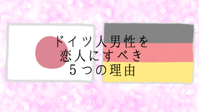 日本人女性がドイツ人男性を恋人にすべき５つの理由 Nana