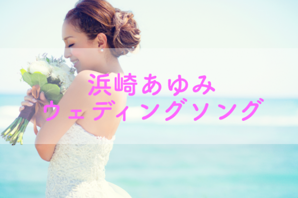 浜崎あゆみ 結婚式におすすめ 熱烈ファンが選ぶbgmに使いたい10曲
