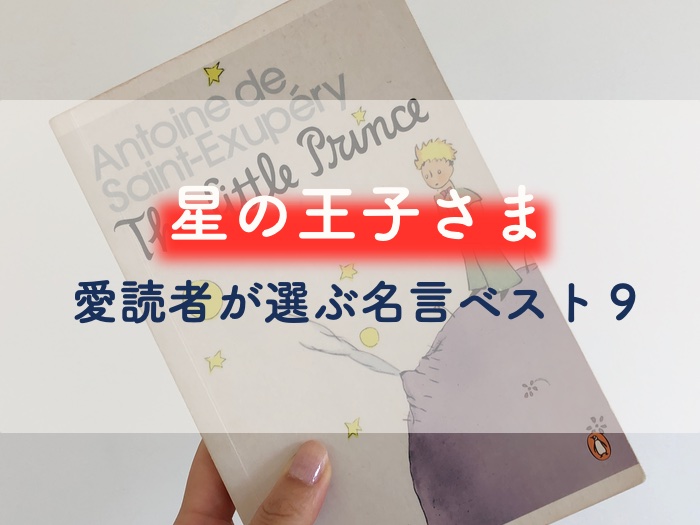 「星の王子さま」名言9選。何度も読み返したくなる本から選ぶ心に響くフレーズ