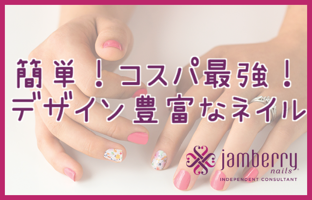 ジェルより簡単なjamberry Nails おすすめ 不器用でも出来るデザイン豊富なネイルラップ Nana