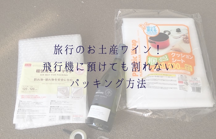 旅行のお土産ワイン スーツケースに入れて預け荷物にするのに 自分でできる割れない包み方 Nana