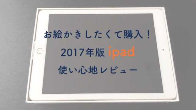 2017年版のipadを購入！タブレット初心者の使い心地レビュー｜NANA