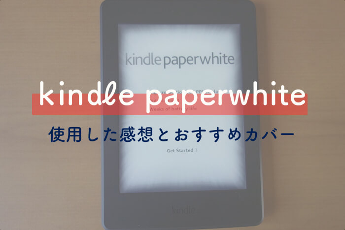 電子書籍】kindle paper whiteを4ヶ月使用した感想。紙の本以外無理と思っていてごめんなさい。｜NANA