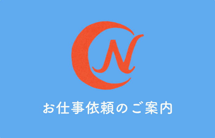 お仕事依頼のご案内