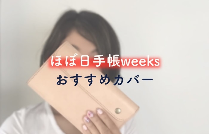おすすめのほぼ日手帳weeksカバー!!純正も良いけど、カスタマイズできる革カバーが最高