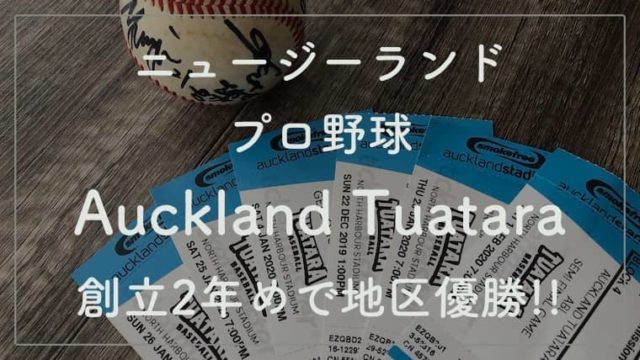 ニュージーランドのプロ野球「Auckland Tuatara（オークランド トゥアタラ）」が創立2年めで地区優勝の快挙!!